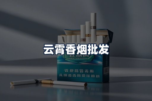 云霄香烟批发